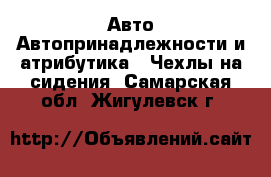 Авто Автопринадлежности и атрибутика - Чехлы на сидения. Самарская обл.,Жигулевск г.